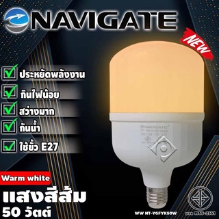 Navigate รุ่นWW-50W BULB หลอดไฟLED แสงสีส้ม50วัตต์ หลอดไฟLED หลอดไฟจัมโบ้ หลอดไฟ ขั้วเกลียว E27 หลอดไฟกลม หลอด LED