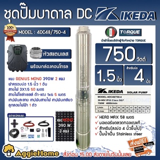 IKEDA SET บาดาล รุ่น 4DC48/750-4 750 วัตต์ ท่อออก 1.5 นิ้ว +แผง GENIUS MONO 390วัตต์ 2แผง ( สายไฟ3X1.5 50ม. ฝาบ่อ1.5นิ้ว สายไฟแดง-ดำ 1x6 5ม.) ปั๊มน้ำ ซัมเมิส