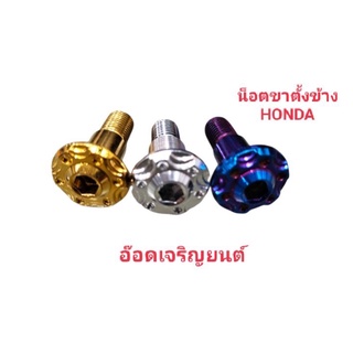 น็อตขาตั้งข้าง ~HONDA ลายเฟือง