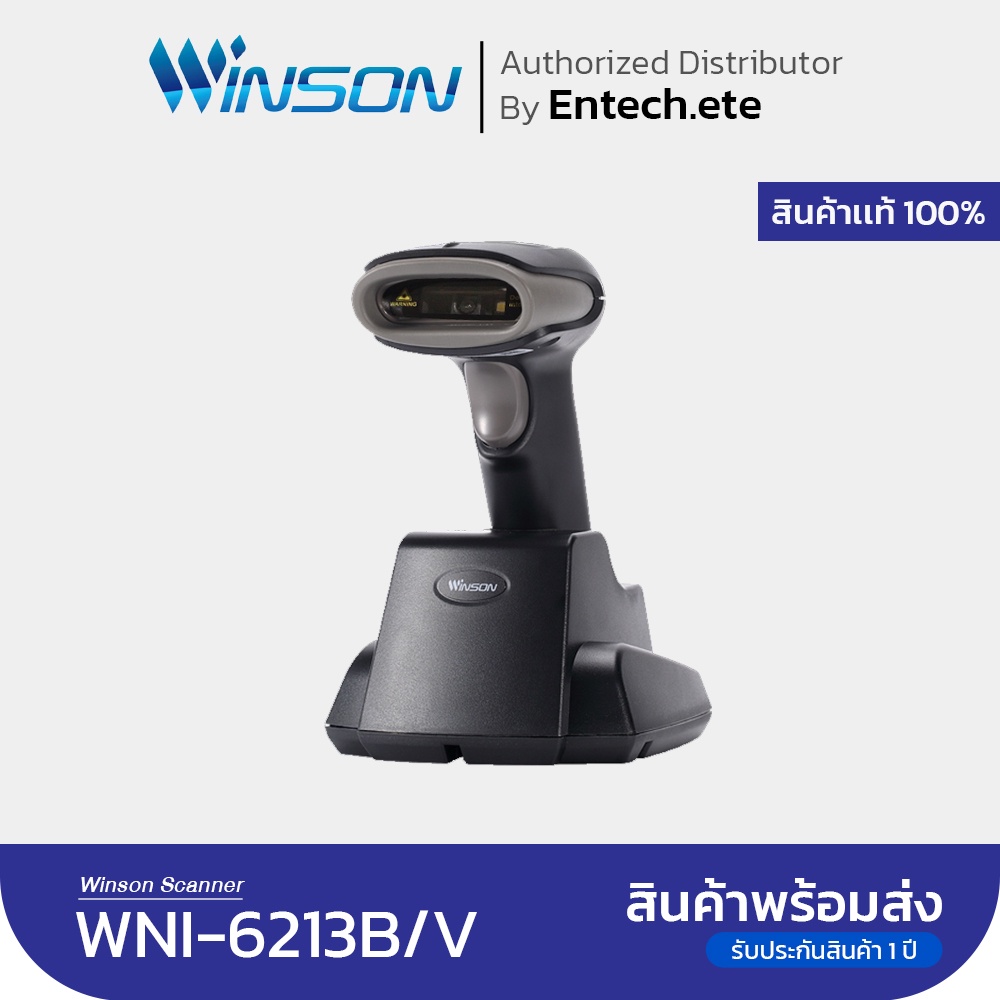 winson-เครื่องอ่านบาร์โค้ด-ยิงบาร์โค้ด-เครื่องสแกนบาร์โค้ดไร้สาย-รุ่น-wni-6213b-v-usb-พร้อมแท่นวางชาร์จ