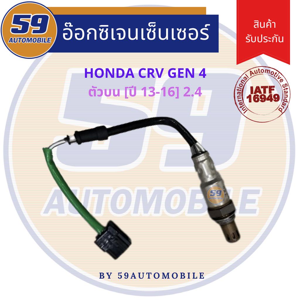 ออกซิเจนเซนเซอร์-เซนเซอร์ท่อไอเสีย-เซนเซอร์ไอเสีย-honda-crv-gen-4-2-4l-ตัวบน-ปี-2013-2016