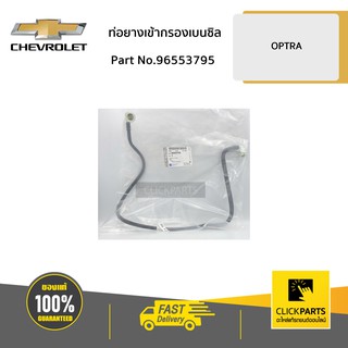 CHEVROLET #96553795 ท่อยางเข้ากรองเบนซิล OPTRA ทุกปี  ของแท้ เบิกศูนย์