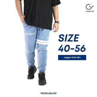 กางเกงจ็อกเกอร์ ไซส์ใหญ่ กางเกงยีนส์ผ้ายืด ผู้ชายอ้วน (Jogger Pants) Bigsize 40-56" #J18/11 สียีนส์