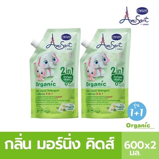 ภาพหน้าปกสินค้า[ลด 50% ในLive] Amusants by Enfant อมูซองต์น้ำยาซักผ้าผสมปรับผ้านุ่ม กลิ่นมอร์นิ่ง คิดส์ รุ่น (1 แพค 2 ถุง) ที่เกี่ยวข้อง