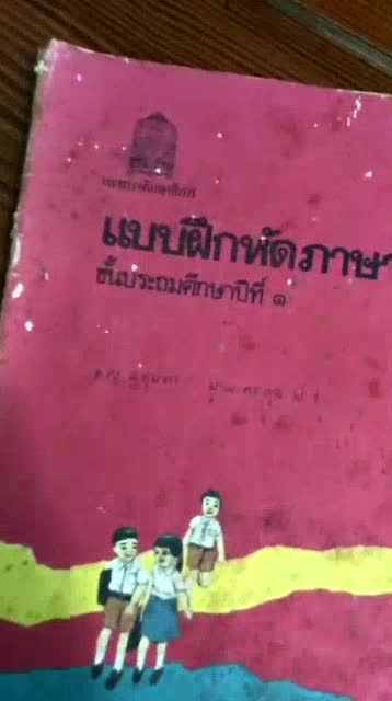 ของเก่า-แบบฝึกหัดมานีมานะปิติชูใจป-1-ป-3-6-ของเก่าสะสม