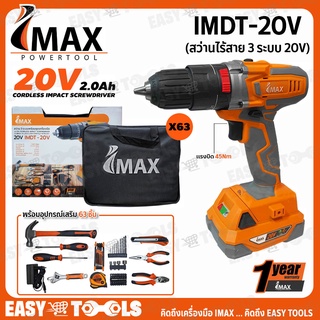 IMAX สว่าน สว่านไร้สาย 3 ระบบ 20V 2.0Ah รุ่น IMDT-20V