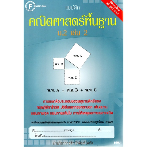 แบบฝึกคณิตศาสตร์พื้นฐานม-2-เล่ม-2-เฉลย-หลักสูตรใหม่-สำนักพิมพ์โฟกัส