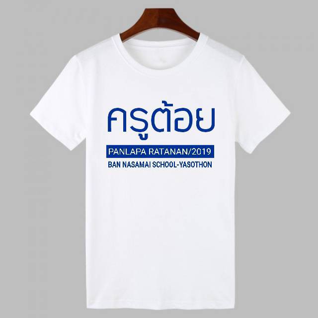 เสื้อยืดเสื้อทีม-งานเกษียณครู