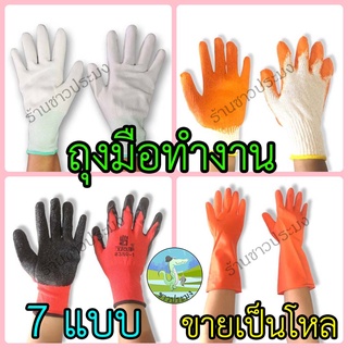 ถุงมือ 7 แบบ ขายเป็นโหล ทำจาก ผ้า เคลือบยาง ยางพารา มีปุ่ม ตุ๊กแก ใส่ทำงาน งานช่าง ทำสวน ทำไร้ กันร้อน กันแดด