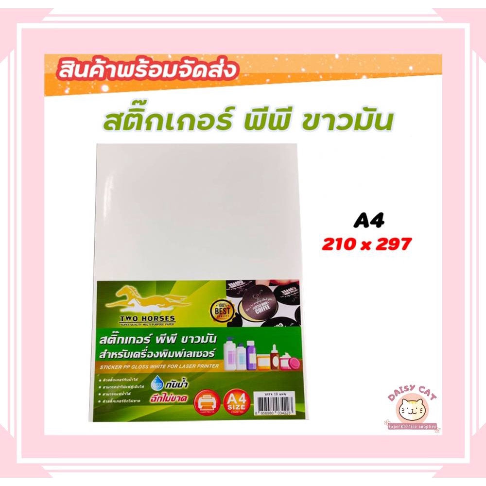 ส่งเร็ว-สติ๊กเกอร์-pp-ขาวมัน-10-50แผ่น-สติ๊กเกอร์พีพี-a4-ขาวมัน-พิมพ์เลเซอร์-a4-สติกเกอร์กันน้ำ-ฉลากสินค้า