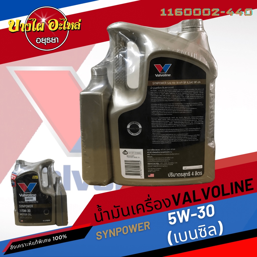 ฟรี-1-ลิตร-valvoline-วาโวลีน-น้ำมันเครื่องสังเคราะห์แท้พิเศษ-synpower-เบนซิล-5w-30-4-1-ลิตร