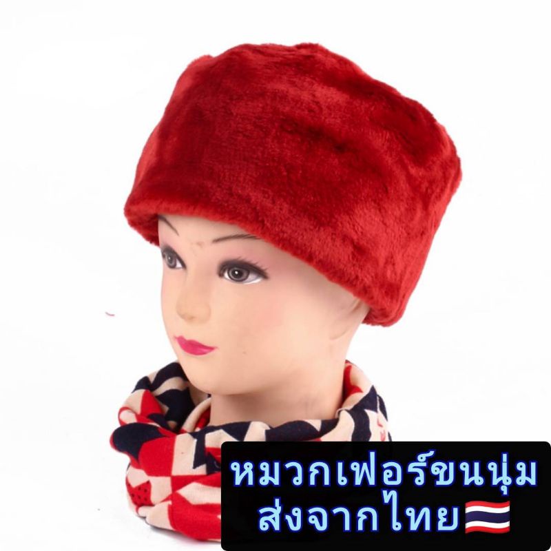 ส่งจากไทย-หมวกเฟอร์เทียมขนนุ่มสไตล์สาวมองโกล-สาวรัสเซีย
