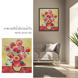 รูปภาพติดผนังAbstact Art ภาพวาด ภาพวาดตกแต่งบ้าน รูปวิวทิวทัศน์ ภาพสีน้ำมันบนผ้าใบ ภาพดอกทานตะวันในแจกัน [ขนาด 40x50cm.]
