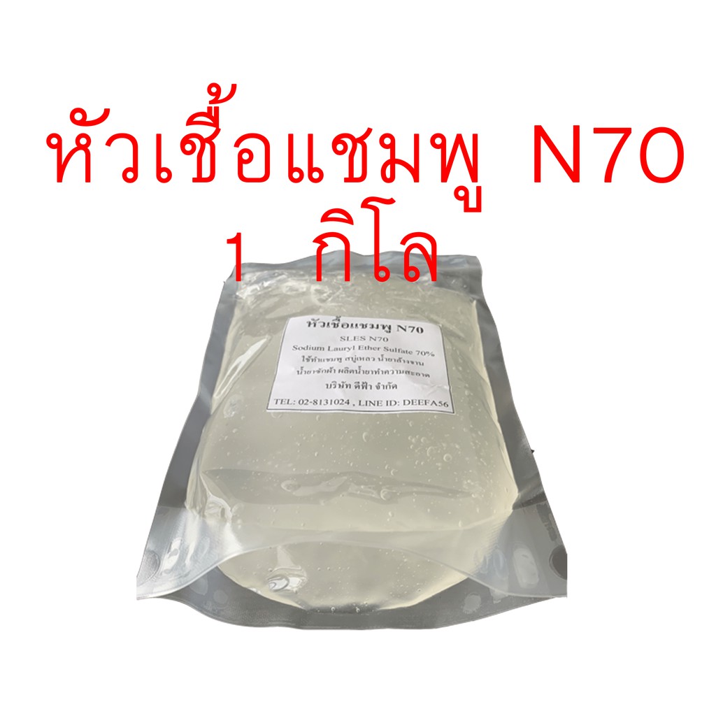 หัวเชื้อแชมพู-n70-หัวแชมพู-หัวสบู่-สารเพิ่มฟอง-ลาโนลิน-ใช้ทำสบู่-แชมพู-ขจัดคราบ-500g-1kg