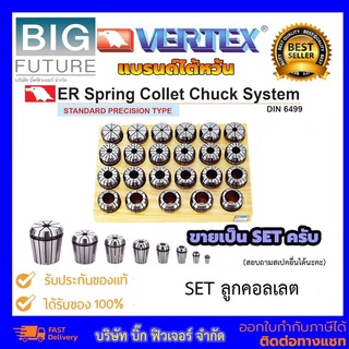 Vertex Set Collet ER8 ER11 ER16 ER20 ER25 ER32 ER40 ความละเอียด 15 ไมครอน แบรนด์ไต้หวัน ดอกสว่านและอุปกรณ์เสริม