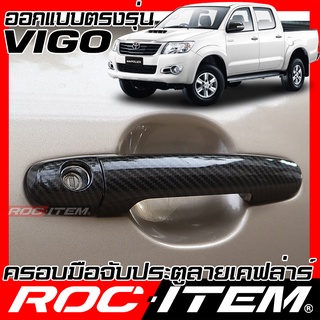 ครอบ มือจับประตู Toyota Hilux CHAMP VIGO คาร์บอน เคฟล่า ครอบมือจับ TRD sport ของแต่ง GR วีโก้ ROC ITEM ชุดแต่ง Handle