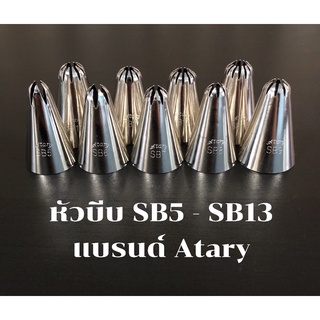 หัวบีบตกแต่งเค้ก แบรนด์Atary SB5 - SB13 คุณภาพสูง ไม่เป็นสนิม ไร้รอยต่อ หัวบีบครีม ตกแต่งเค้ก คัพเค้ก อุปกรณ์เบเกอรี่