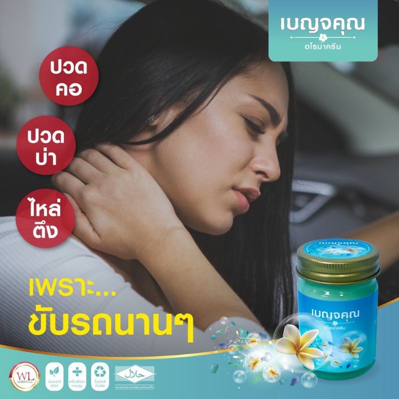 benjakun-เบญจคุณ-อโรม่าครีม-ครีมนวดสมุนไพร-herbal-balm-บาล์มสมุนไพรคุณภาพ-น้ำมันไพร-น้ำมันนวดตัว-น้ำมันนวดเส้น