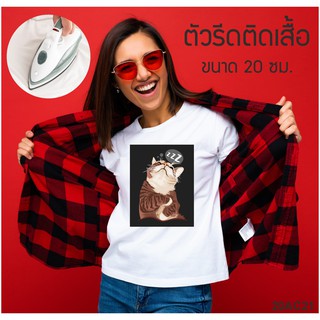 รีดติดเสื้อ ตัวรีดติดเสื้อ DIY ลายแมว ติดหน้าอกเสื้อ