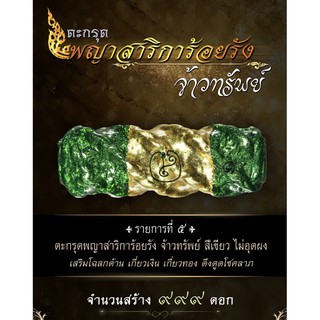 ตะกรุดพญาสาริการ้อยรัง จ้าวทรัพย์ สีเขียว