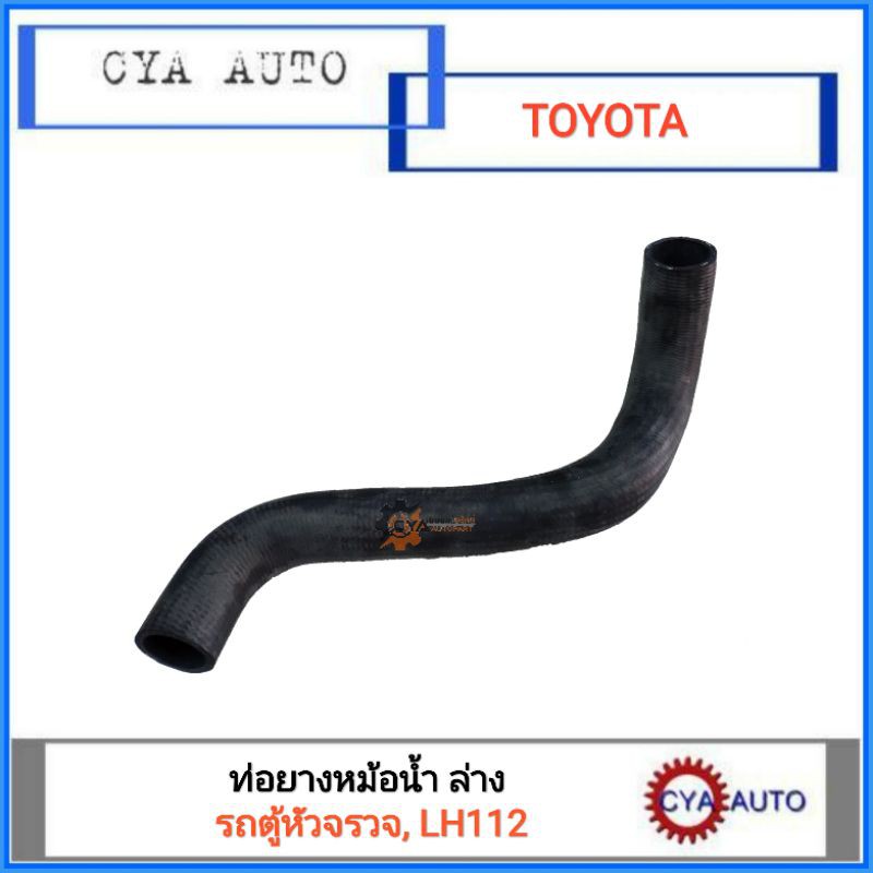 ท่อยาง-ท่อยางหม้อน้ำ-ท่อนล่าง-toyota-รถตู้-lh112-หัวจรวจ