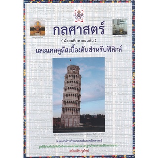 9786168242131 กลศาสตร์ (มัธยมศึกษาตอนต้น) และแคลคูลัสเบื้องต้นสำหรับฟิสิกส์ :โครงการตำราวิทยาศาสตร์และคณิตศาสตร์