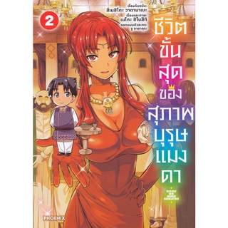 Bundanjai (หนังสือเด็ก) การ์ตูน ชีวิตขั้นสุดของสุภาพบุรุษแมงดา เล่ม 2