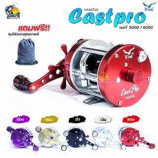 รอกเบท รอกตกปลา VIVA CastPro ( วีว่า แคลสโปร ) เบอร์ 5000RC/6000RC น๊อปแต่ง สวยงาม เหมาะกับงาน ตกปลาใหญ่ บึก สวาย ชโด มี