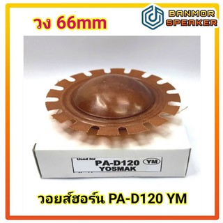 วอยส์ ฮอร์น YM สำหรับ PAD 120 วง 66mm วอยส์ไซเรน ความต้านทาน 8 Ohm.