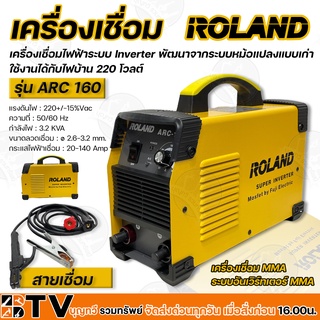 ROLAND เครื่องเชื่อมไฟฟ้าระบบ Inverter กำลังไฟ 3.2KVA ขนาดลวดเชื่อม ø 2.6-3.2mm. กระแสไฟฟ้าเชื่อม 20-140Amp รุ่น ARC160