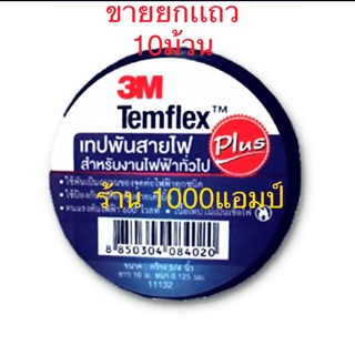 เทปพันสายไฟ 3M Temflex™ Plus, สีดำ, 3/4นิ้ว x 10เมตร, 10 ม้วนต่อแพค