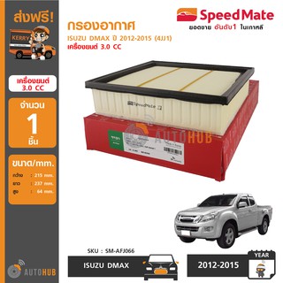 SPEEDMATE กรองอากาศ ISUZU DMAX ปี 2012-2015 (4JJ1) 3.0 CC