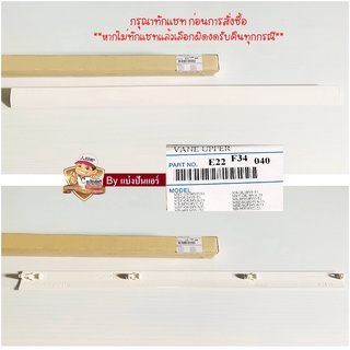 บานสวิงแอร์มิตซูบิชิ Mitsubishi Electric ของแท้ 100% Part No. E22F28040 (ใช้แทน Part No. E22F34040)