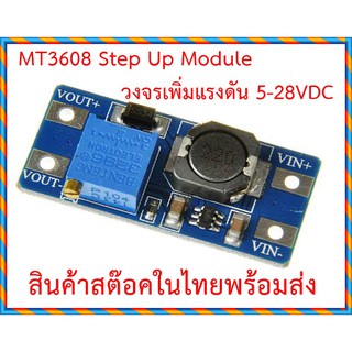 MT3608 แผงวงจรเพิ่มแรงดันแบบปรับค่าได้ Step up DC 2A 5V-27V