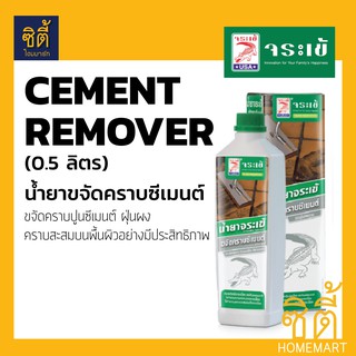 จระเข้ น้ำยา ขจัดคราบปูน ซีเมนต์  (0.5 ลิตร) Crocodile Cement Remover น้ำยาจระเข้ น้ำยาขจัดคราบซีเมนต์ คราบปูน