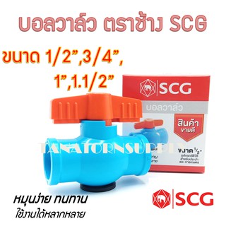 บอลวาล์วพีวีซี ตราช้าง SCG 1/2"(4หุน),3/4"(6หุน),1",1.1/2" แบบสวม