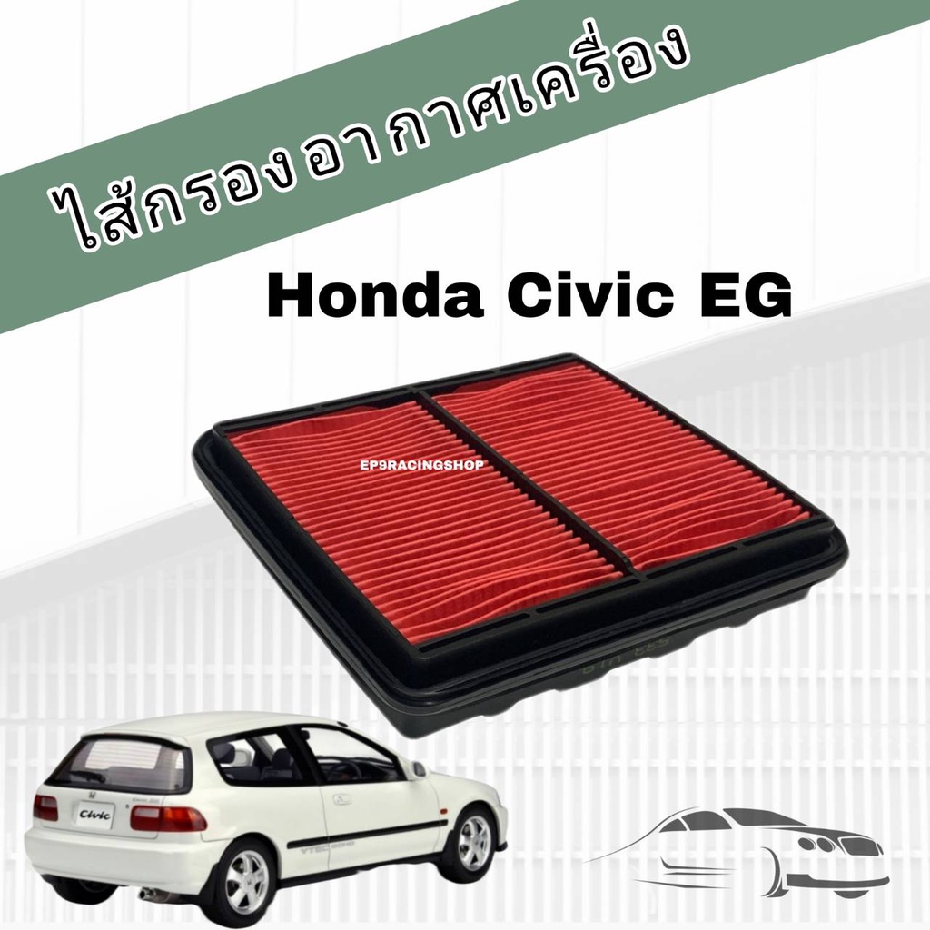 กรองอากาศเครื่อง-ไส้กรองอากาศเครื่องยนต์-honda-civic-eg-civic-3-door-โฉมเตารีด-ฮอนด้า-ซีวิค-ปี-1992-1995