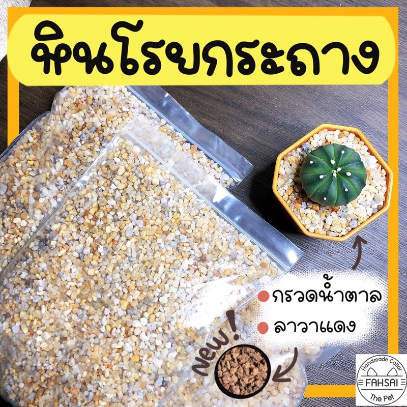 หินโรยหน้า-หินโรยกระถาง-หินโรยแคคตัส