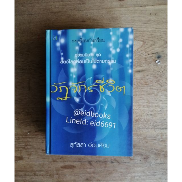 วัฏจักร-ชีวิต-นิยาย-ธรรมะชุดสัตว์-โลกย่อมเป็นไปตามกรรม-โดย-สุทัสสา-อ่อนค้อม