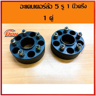 adapter ล้อ อะแดปเตอร์ล้อ 5ออ5 1.5 นิ้ว เหล็ก สเปเซอร์ อะแดปเตอร์ toyota โตโยต้า ไมตี้ d4d ดีโฟดี triton ไทรทัน