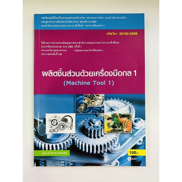 ผลิตชิ้นส่วนด้วยเครื่องมือกล1-9786160834709-c111