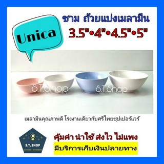 (3ใบ)ถ้วยเมลามีน เมลามีนแท้อย่างดี ตรามือUnica ขนาด3.5",4",4.5",5"