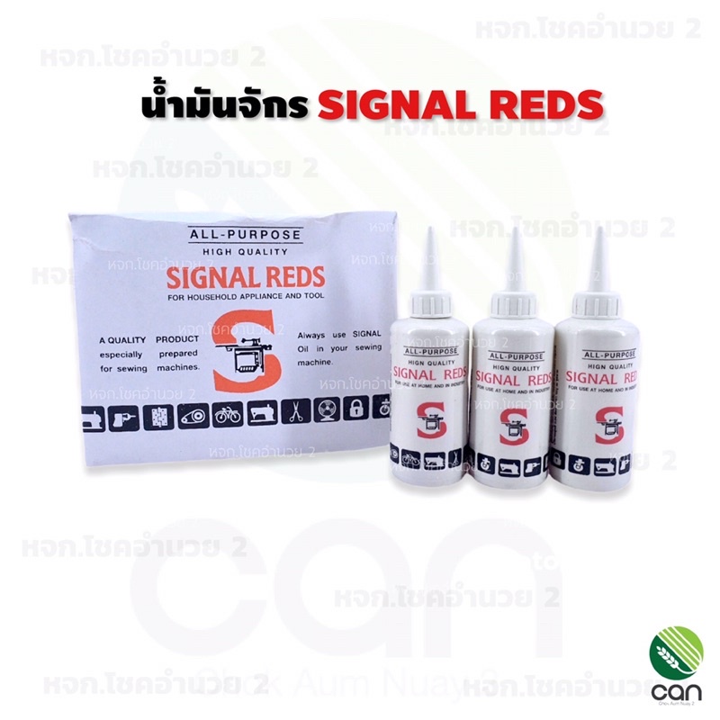 น้ำมันจักร-signal-reds-น้ำมันกันสนิม-น้ำมันหล่อลื่น-น้ำมัน-น้ำมันอเนกประสงค์