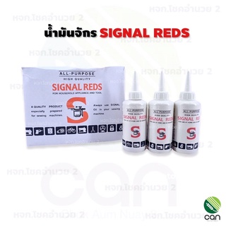 น้ำมันจักร Signal Reds น้ำมันกันสนิม น้ำมันหล่อลื่น น้ำมัน น้ำมันอเนกประสงค์