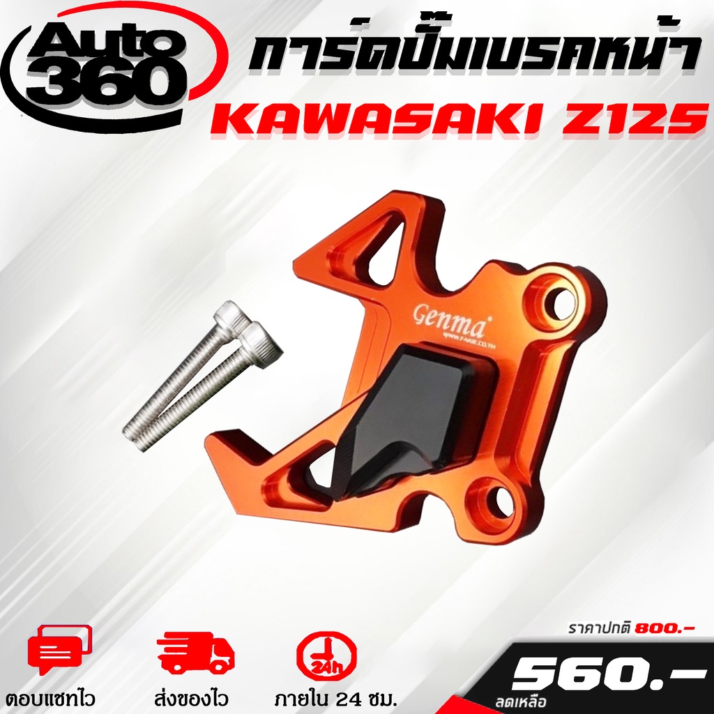 การ์ดปั๊มหน้า-การ์ดบังปั๊มหน้า-kawasaki-z125-ของแต่ง-z125-จำหน่ายทั้งปลีกและส่ง