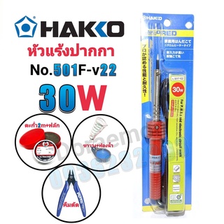 HAKKO No.501F-V22 30W+ตะกั่ว+ฟลัก+ฟองน้ำ+ขาวาง+คีมตัด หัวแร้งปากกา หัวแร้งบัดกรี