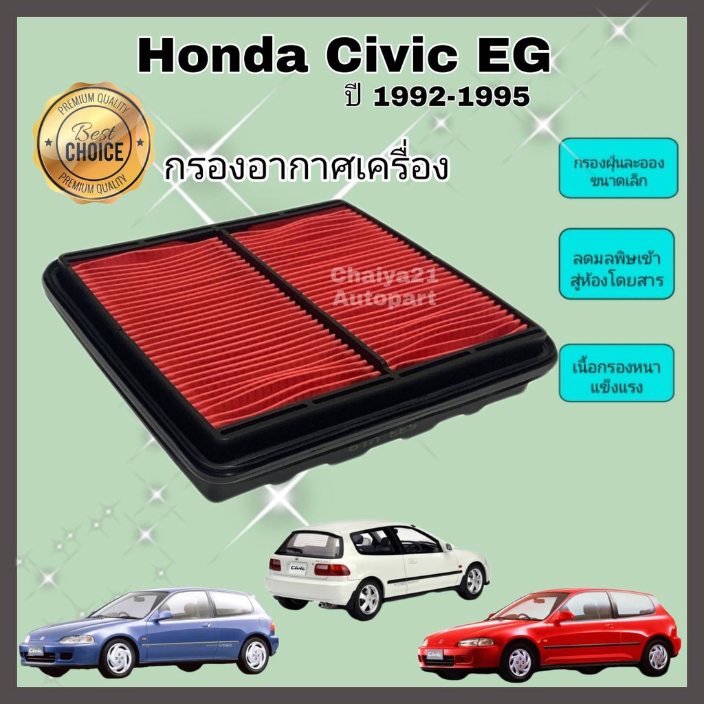 กรองอากาศเครื่อง-ไส้กรองอากาศเครื่องยนต์-honda-civic-eg-civic-3-door-โฉมเตารีด-ฮอนด้า-ซีวิค-ปี-1992-1995-คุณภาพดีงาม