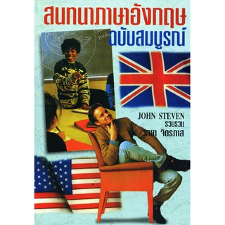 สนทนา ภาษาอังกฤษ ฉบับสมบูรณ์ (ราคาพิเศษตามสภาพ)โดยวิทยา จิตรภาส