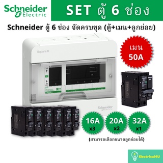 Schneider Electric S9HCL16 ตู้คอนซูเมอร์ยูนิต 6 ช่อง จัดครบชุด (ตู้+เมน50A+ลูกย่อย)