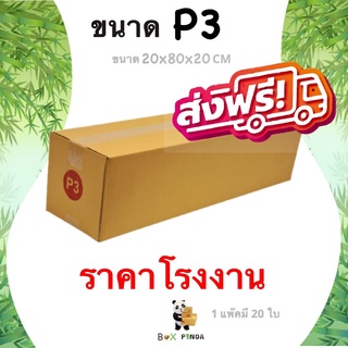 กล่องไปรษณีย์เบอร์ P3 (1 แพ๊ค 20 ใบ) ส่งฟรีทั่วประเทศ